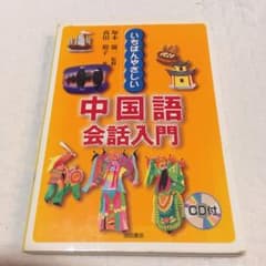 いちばんやさしい中国語会話入門のサムネイル