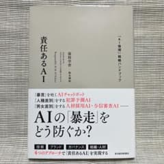 責任あるAI = Responsible AI & AI Ethics : 「…のサムネイル