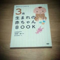 ３月生まれの赤ちゃんBOOK☆ベビー☆マタニティのサムネイル
