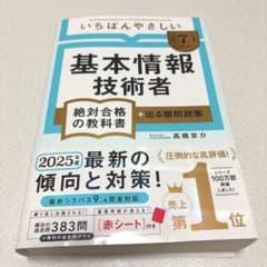 【令和7年度】 いちばんやさしい 基本情報技術者 絶対合格の教科書+出る順問題集のサムネイル