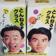 とんねるずグラス２つセットのサムネイル