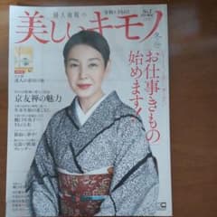 美しいキモノ2019年2020年冬号のサムネイル