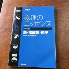 物理のエッセンスのサムネイル