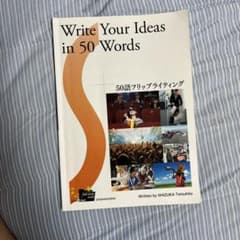 Write Your Ideas in 50 Wordsのサムネイル