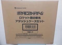 ポケモンカードゲーム ロケット団の栄光 アタッシュケースセット