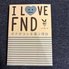 I LOVE FND ボクがコレを選ぶ理由 ハイロックのサムネイル