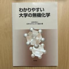 わかりやすい大学の無機化学のサムネイル