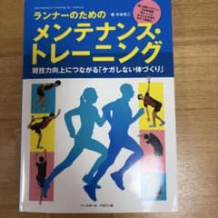 ランナーのためのメンテナンス・トレーニングのサムネイル