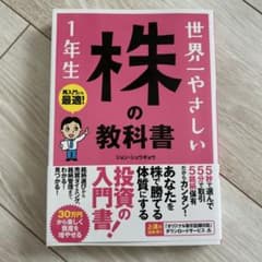 世界一やさしい 株の教科書1年生のサムネイル