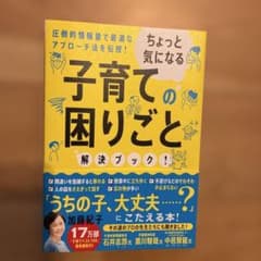 ちょっと気になる子育ての困りごと解決ブック! : 圧倒的情報量で最適なアプロー…のサムネイル