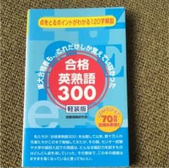 合格英熟語300 : 軽装版のサムネイル