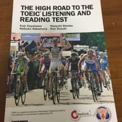 THE HIGH ROAD TO THE TOEIC LISTENING AN…のサムネイル