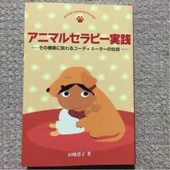 アニマルセラピー実践のサムネイル