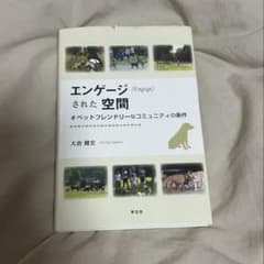 エンゲージ(Engage)された空間 #ペットフレンドリーなコミュニティの条件のサムネイル