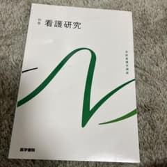 看護研究のサムネイル