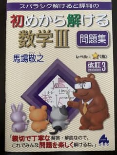 初めから解ける数学Ⅲ問題集 改訂3のサムネイル