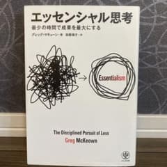 エッセンシャル思考 最少の時間で成果を最大にするのサムネイル