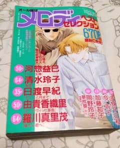 メロディ ベストセレクション 2000年3月25日増刊　 オール読切のサムネイル