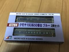 ひーちゃん様専用 マイクロエースA7284  クモヤ193系 50番台ブルーのサムネイル