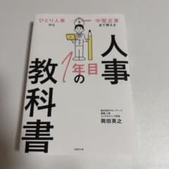人事1年目の教科書 : ひとり人事から中堅企業まで使えるのサムネイル