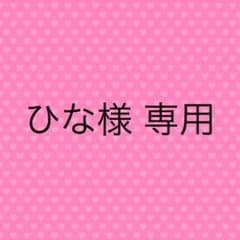 ひな様　専用のサムネイル