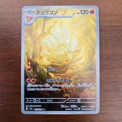 キュウコン AR sv3 黒炎の支配者 110/108 ポケモンカード - メルカリ