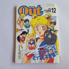 월간 OUT 1992년 미소녀 전사 세일러 문 마신 영웅전 와타루 포스터