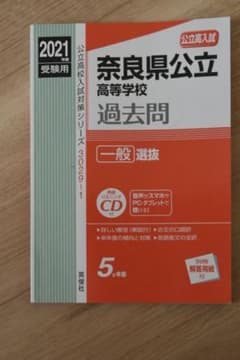 【2021年度受験用】奈良県公立高等学校 一般選抜 2021年度受験用のサムネイル
