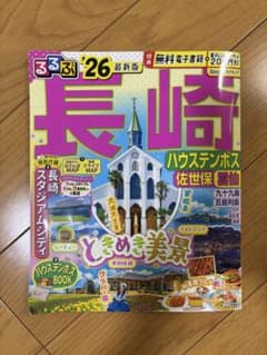 るるぶ 長崎 ハウステンボス 佐世保 雲仙 '26のサムネイル