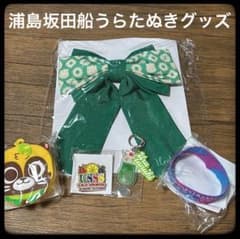 浦島坂田船  うらたぬき  グッズのサムネイル