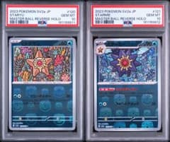 PSA10 連番】ヒトデマン スターミー マスターボールミラー 151 - メルカリ