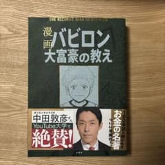 漫画 バビロン大富豪の教え 「お金」と「幸せ」を生み出す黄金法則のサムネイル
