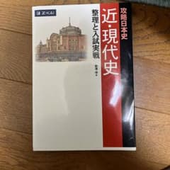 攻略日本史 近・現代史 整理と入試実戦のサムネイル