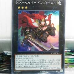 遊戯王 MXーセイバーインヴォーカーのサムネイル