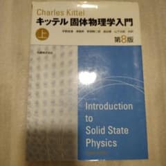 キッテル 固体物理学入門 上のサムネイル