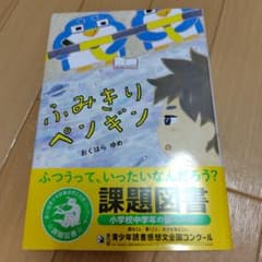 ふみきりペンギン おくはら ゆめ