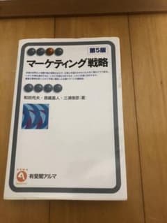 マーケティング戦略　第5版のサムネイル