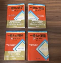 一橋大の20カ年 過去問シリーズ 4冊セットのサムネイル