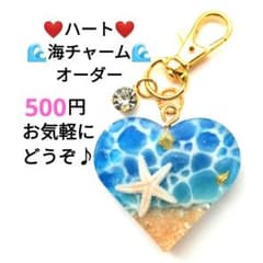 レジン 海 チャーム キーホルダー ハート 【オーダー】のサムネイル