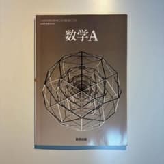 高等学校 数学A 数研出版のサムネイル