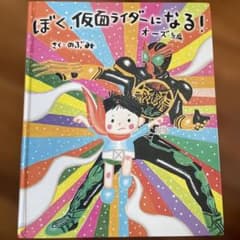 ぼく、仮面ライダーになる！オーズ編のサムネイル