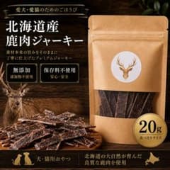 北海道産 鹿肉ジャーキー 20g 無添加 保存料不使用 犬猫用 送料込のサムネイル