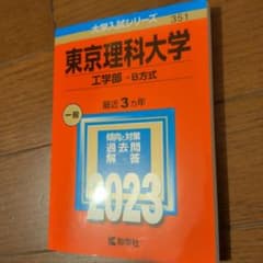 東京理科大学 工学部 - B方式 2023のサムネイル