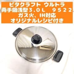 ビタクラフト ウルトラ 両手鍋浅型3.0L NO.9522@ - メルカリ