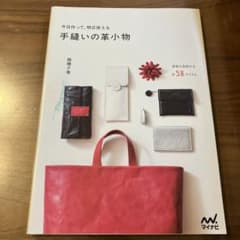 今日作って、明日使える手縫いの革小物のサムネイル