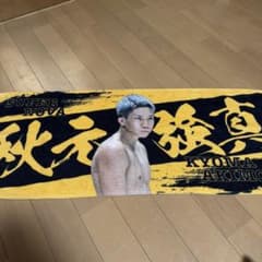 秋元強真 タオル SUPER NOVAのサムネイル