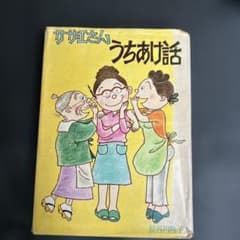 初版　サザエさん うちあけ話 長谷川町子 姉妹社のサムネイル