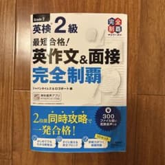 英検2級 英作文&面接 完全制覇のサムネイル