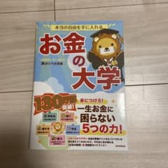本当の自由を手に入れる お金の大学のサムネイル