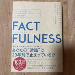 FACTFULNESS(ファクトフルネス) 10の思い込みを乗り越え、データを…のサムネイル